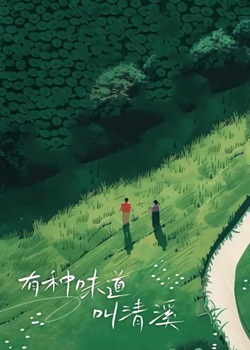 有种味道叫清溪
