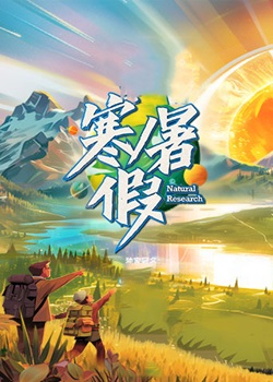 寒暑假