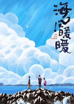 海风暖暖