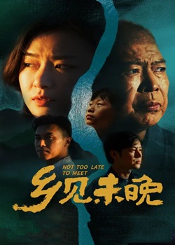 乡见未晚