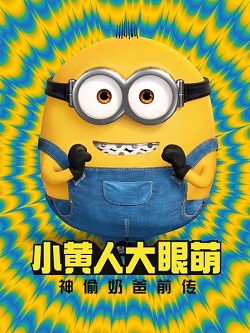 小黄人大眼萌：神偷奶爸前传