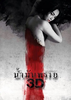 尸油 3D