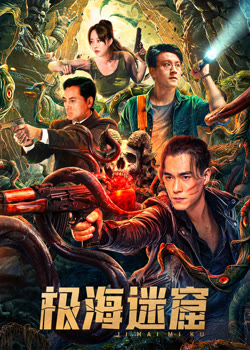 极海迷窟