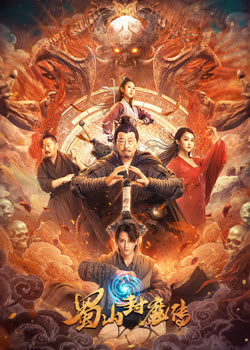 蜀山封魔传