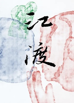 江渡
