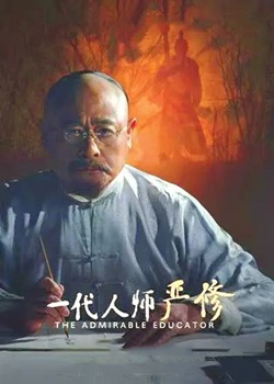 一代人师严修