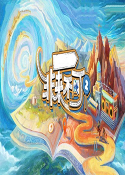 非来不可第二季