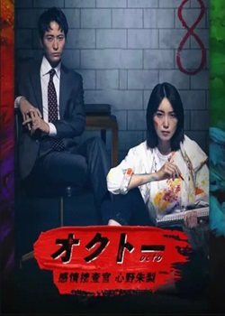 Octo～感情搜查官 心野朱梨～