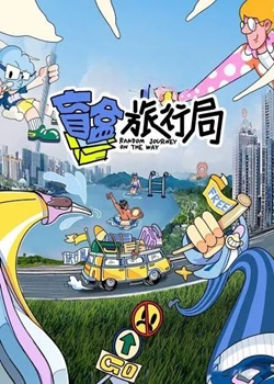 盲盒旅行局