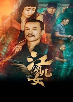 江湖儿女