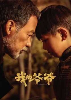 我的爷爷