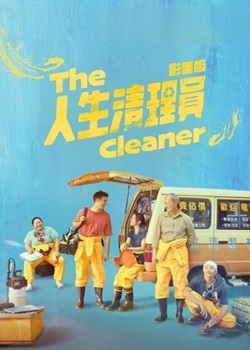 人生清理员