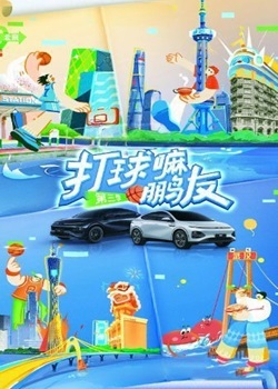 打球嘛鹏友