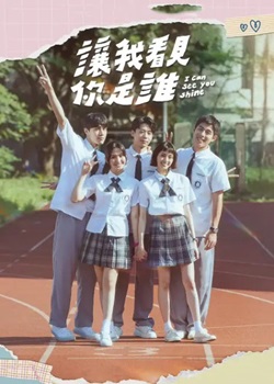 让我看见你是谁