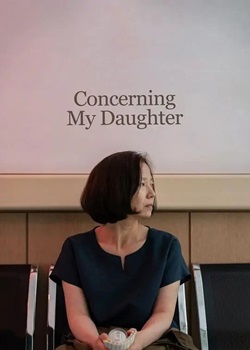 关于我的女儿
