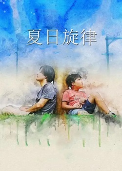 夏日旋律