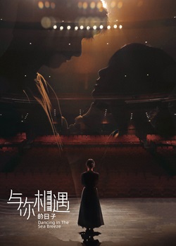 与你相遇的日子