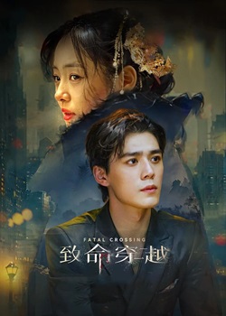 致命穿越