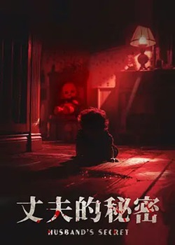 丈夫的秘密
