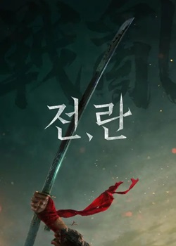 战，乱