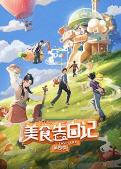 美食告白记第四季