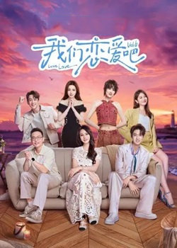 我们恋爱吧第六季