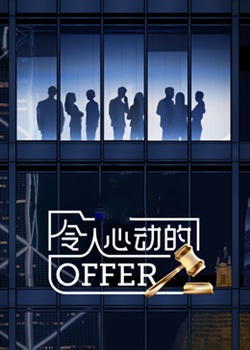 令人心动的offer第六季：香港律政季