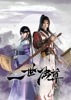 一世独尊第二季