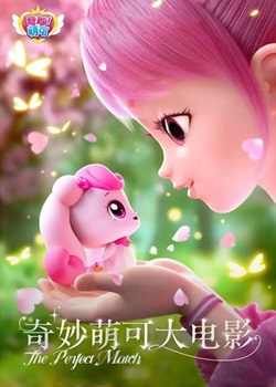 奇妙萌可大电影