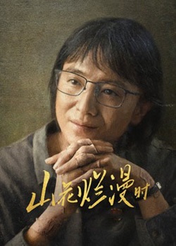 山花烂漫时
