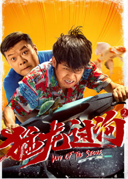 猛龙过沟2