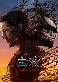 毒液：最后一舞