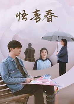 悟青春