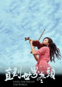 直到世界尽头