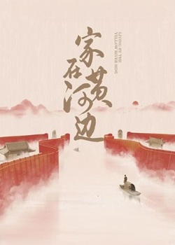 家在黄河边