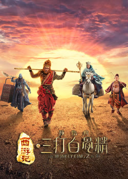 西游记之孙悟空三打白骨精