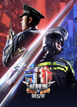 守护解放西第五季
