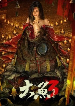 大鱼3汉江鱼怪