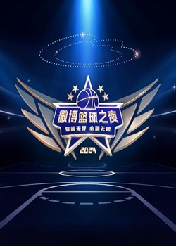微博篮球之夜