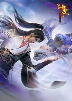 仙武传第三季