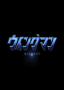 银翼超人