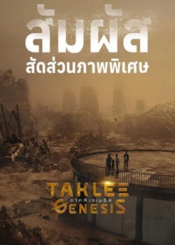 时空创世纪/Taklee Genesis