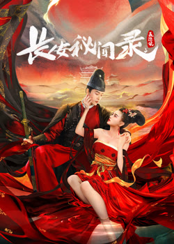 长安秘闻录之聂隐娘