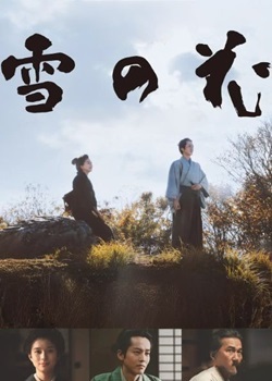雪花—同在