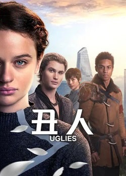 丑人儿/Uglies