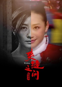 夹缝之间