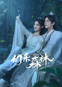 幻乐森林