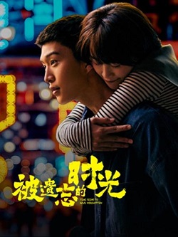 被遗忘的时光