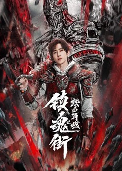 镇魂街第二季TV版