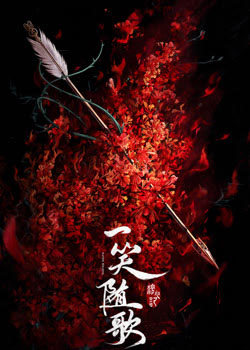 一笑随歌
